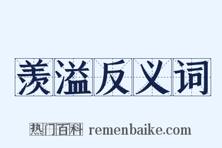 羡溢反义词是什么意思的图片